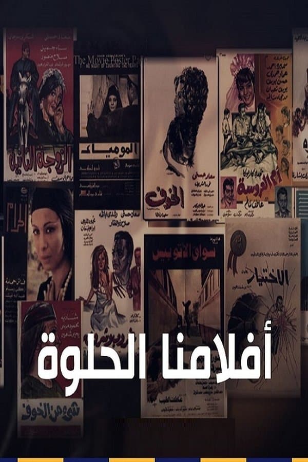 أفلامنا الحلوة