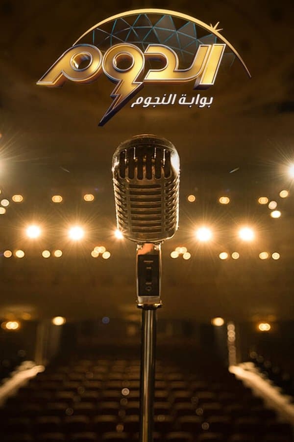 الدوم - بوابة النجوم