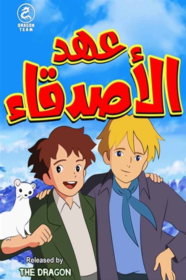 عهد الأصدقاء