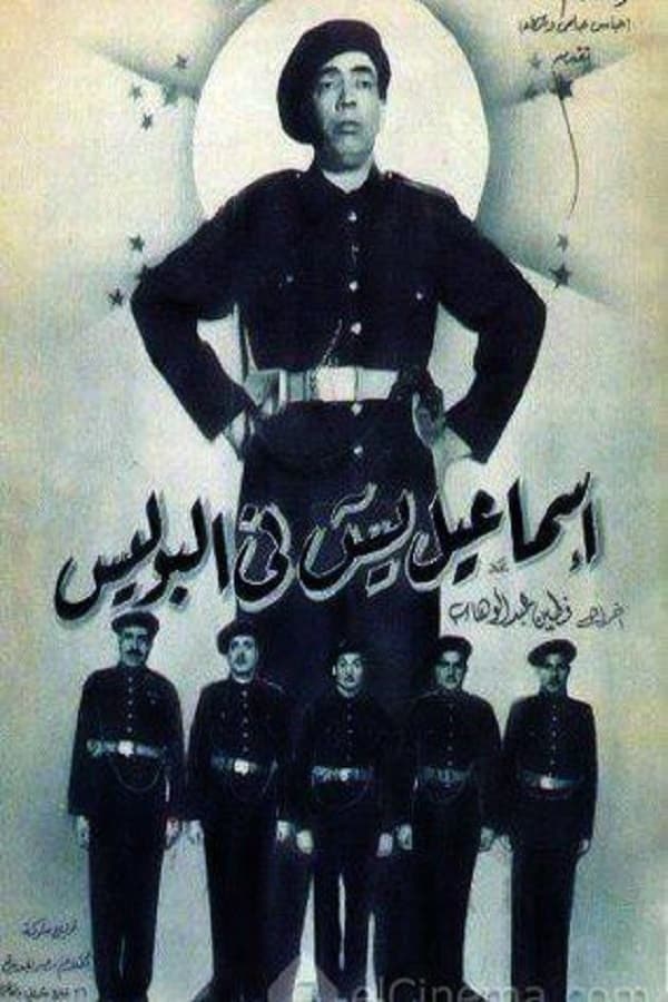إسماعيل يس في البوليس 1956