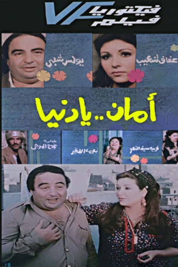 Aman Ya Dunia - أمان يا دنيا 1991