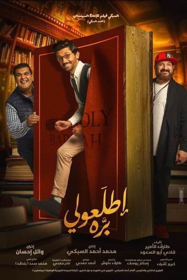 اطلعولي بره