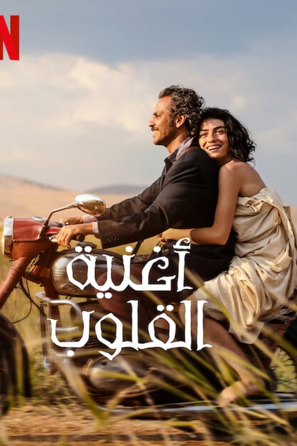 أغنية القلوب مدبلج