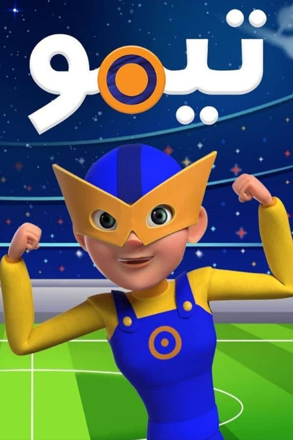 تيمو فى المونديال