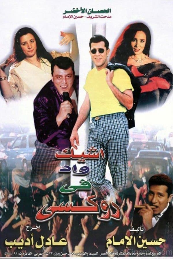 أشيك واد في روكسي