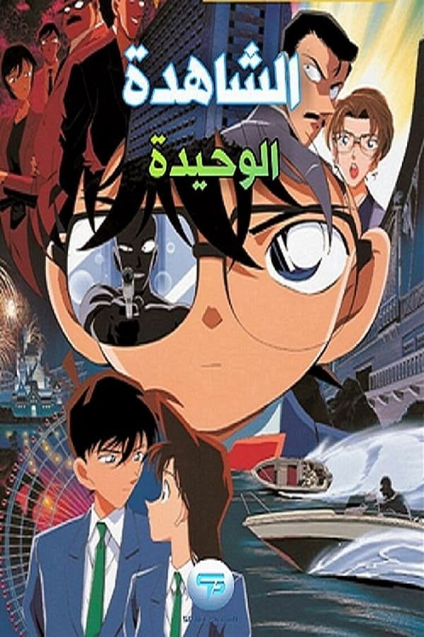 Detective Conan: Captured in Her Eyes