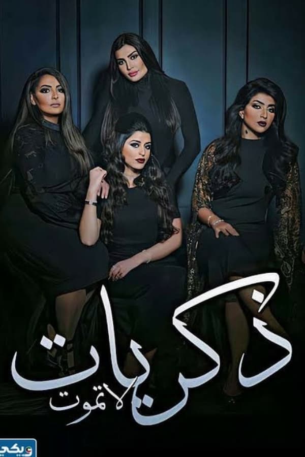 ذكريات لا تموت