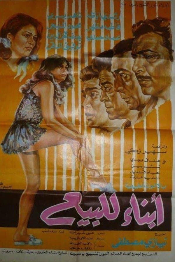 أبناء للبيع 1973
