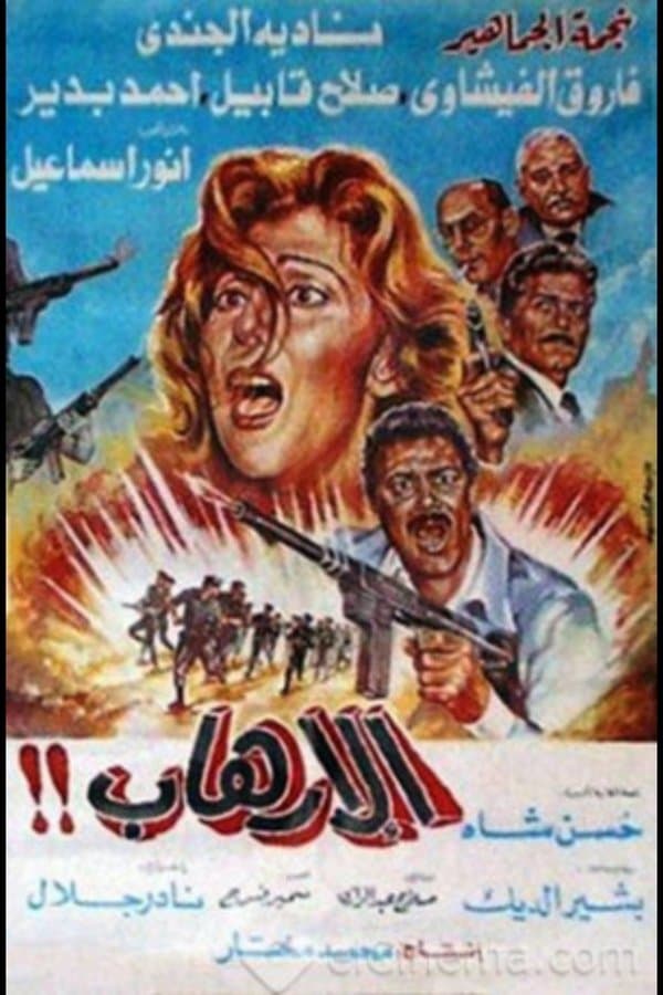 الإرهاب 1989