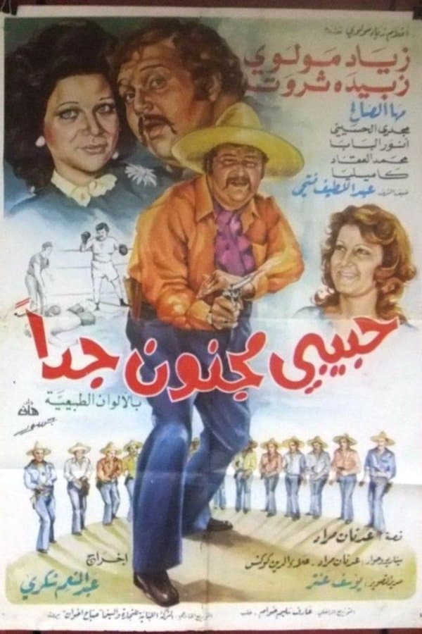 حبيبي مجنون جداً 1975