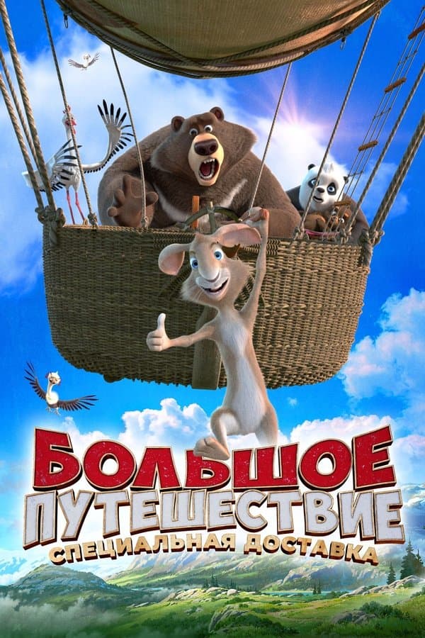 الرحلة الكبرى 2: توصيل خاص 2022