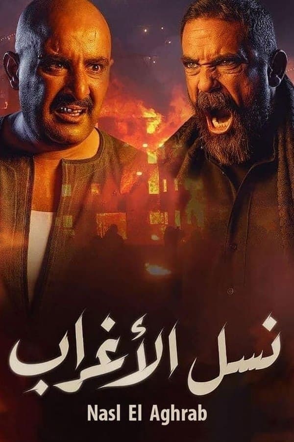 نسل الأغراب