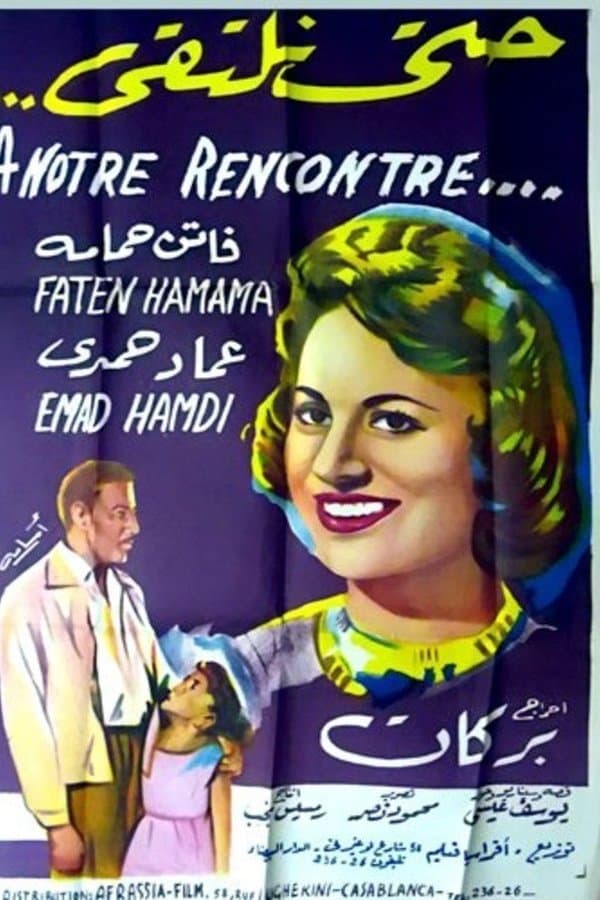 حتى نلتقي 1958