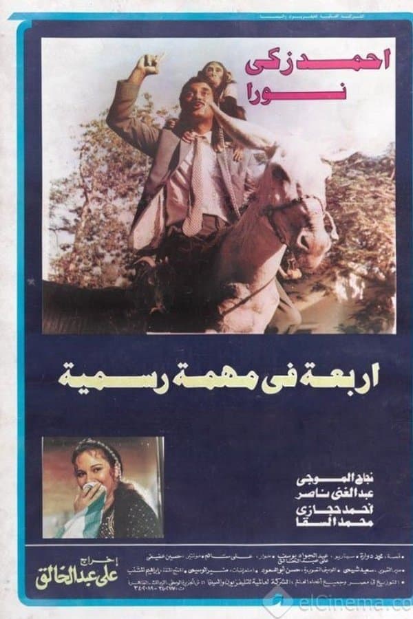 أربعة في مهمة رسمية