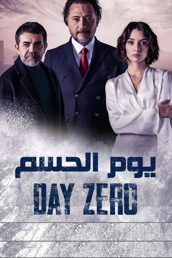 يوم الصفر مترجم