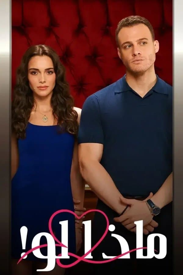 ماذا لو أحببت كثيراَ مترجم