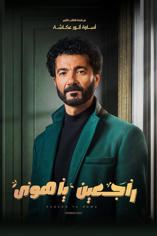 راجعين يا هوى