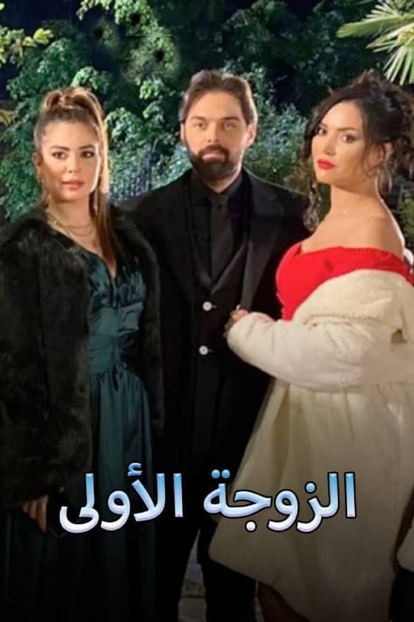 الزوجة الأولى