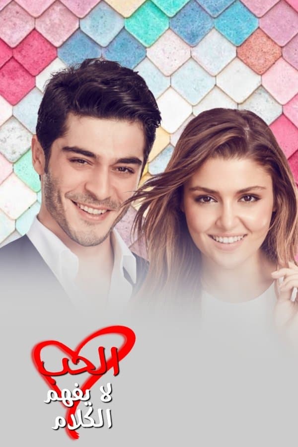 الحب لا يفهم الكلام (مدبلج)