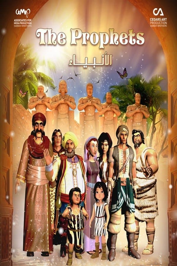 أنبياء الله