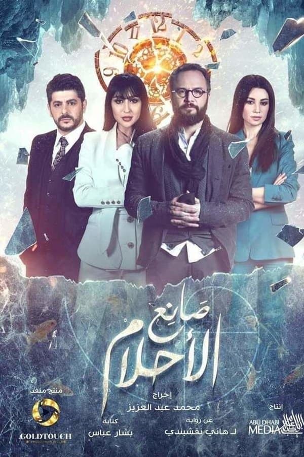 صانع الأحلام