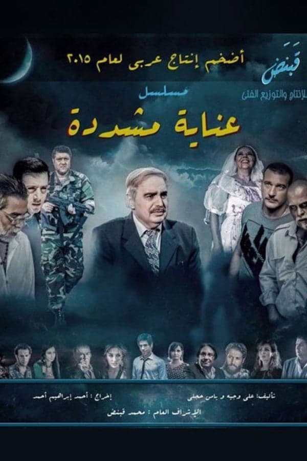 عناية مشددة