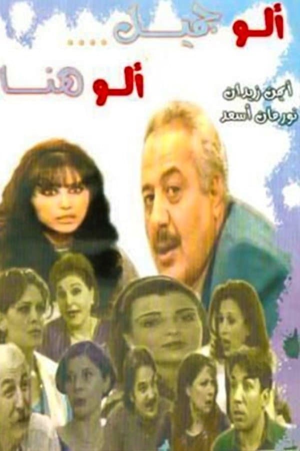 ألو جميل ألو هناء