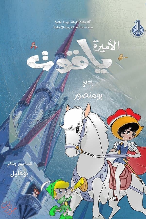 الأميرة ياقوت