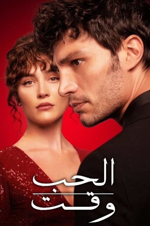 وقت الحب مترجم