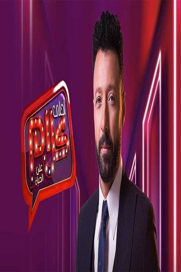 أحلى كلام على الحياة