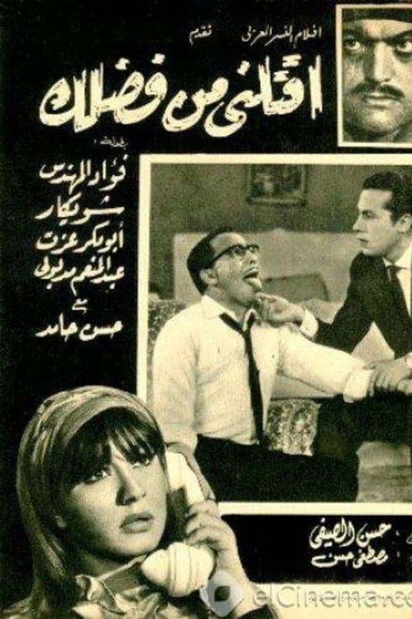 اقتلني من فضلك