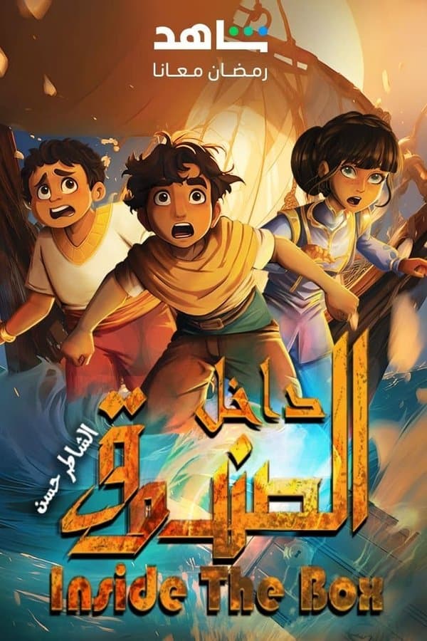 داخل الصندوق