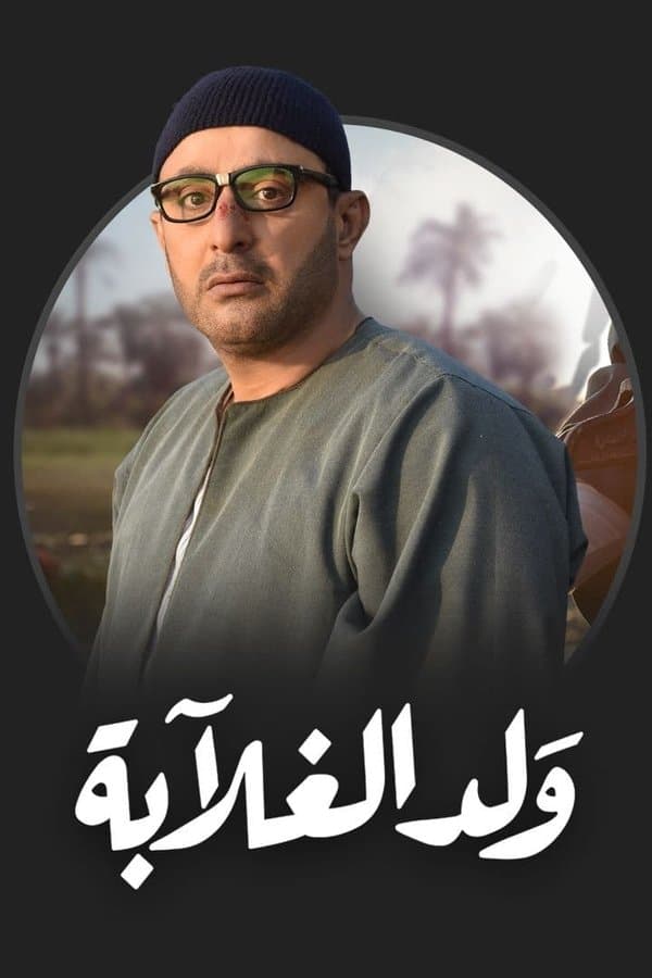 ولد الغلابة