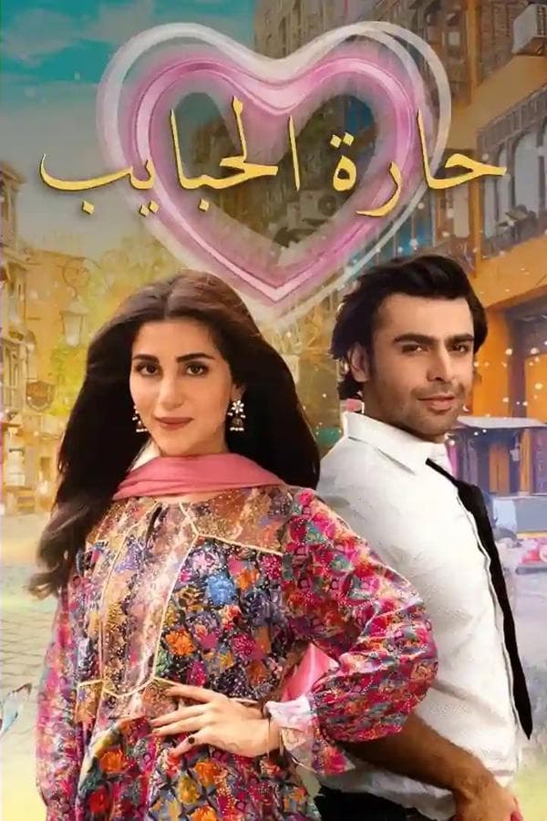 حارة الحبايب مدبلج