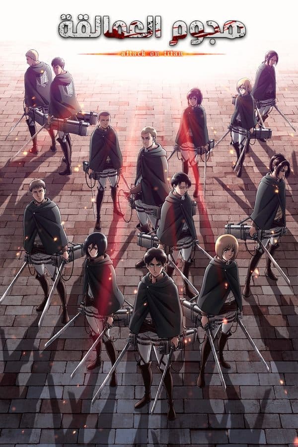 هجوم العمالقة أوفا