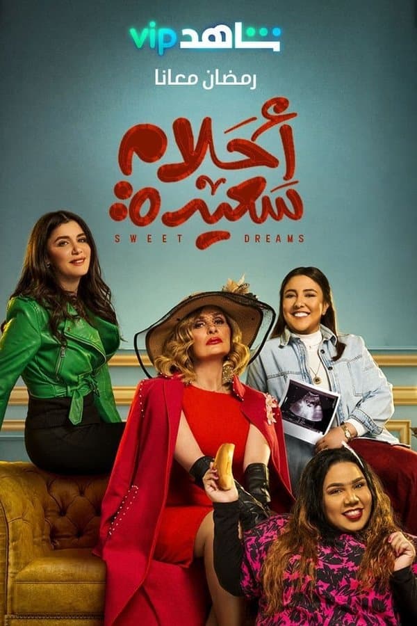 أحلام سعيدة