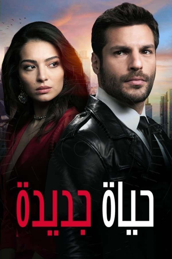 حياة جديدة مترجم