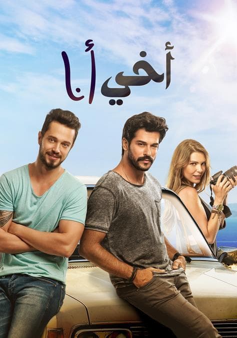 أخي أنا مدبلج