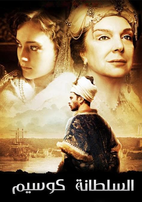 السلطانة كوسيم مدبلج