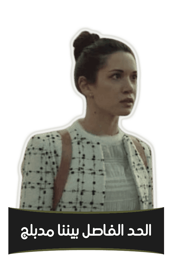 الحد الفاصل بيننا (مدبلج)