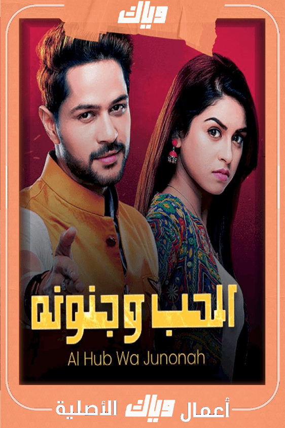 الحب و جنونه مدبلج