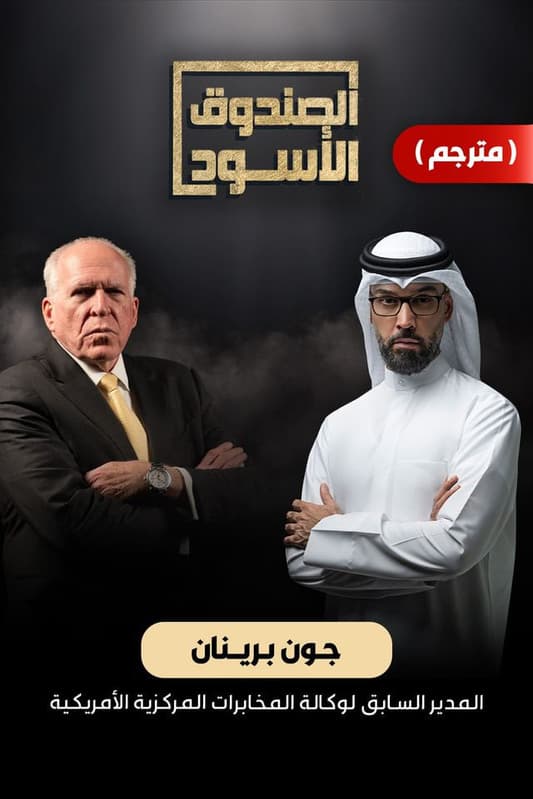 الصندوق الأسود - جون برينان (مترجم)