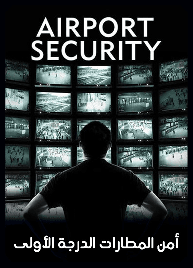 أمن المطارات الدرجة الأولى