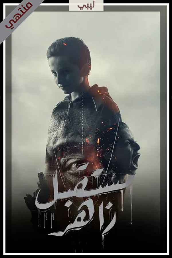 مستقبل زاهر (2026)