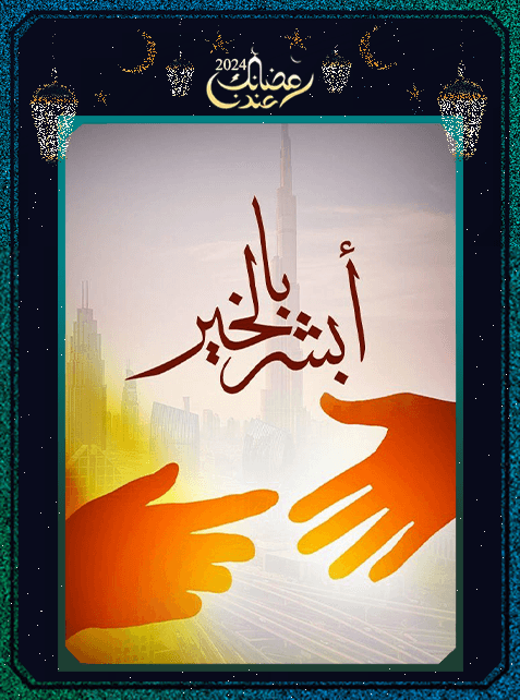 برنامج أبشر بالخير