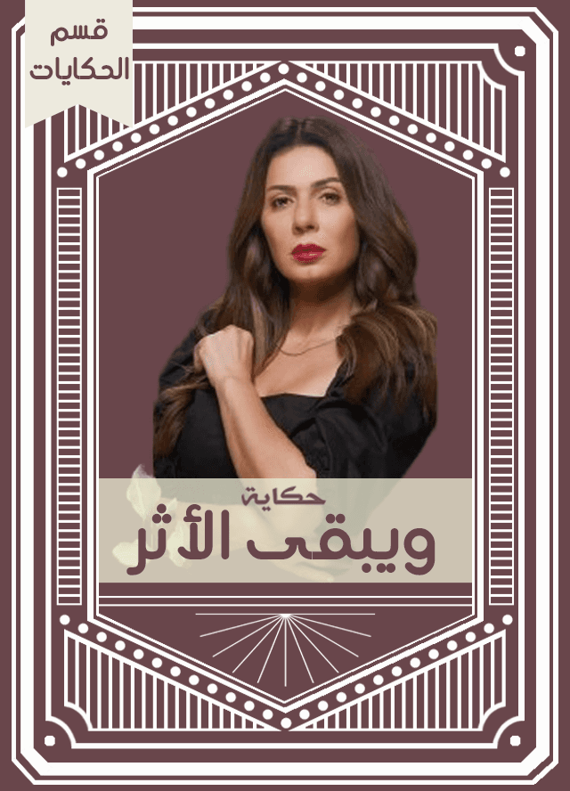 حكاية ويبقى الأثر