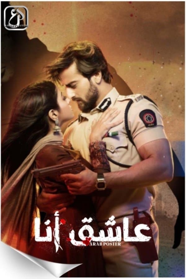 عاشق أنا (مدبلج)