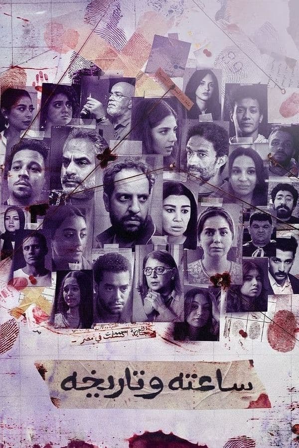 ساعته وتاريخه