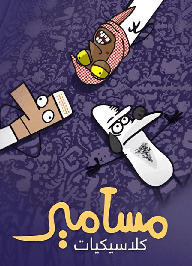 كلاسيكيات مسامير