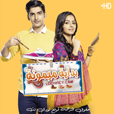 بداية ميمونة مدبلج